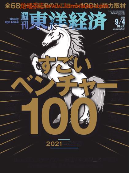 [日本版]周刊东洋经济 PDF电子杂志 2021年9/4刊